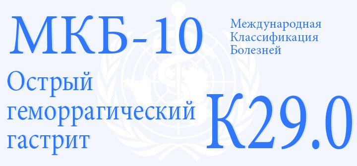 Острый геморрагический гастрит код по МКБ-10 К29.0