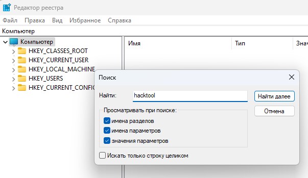 удалить hacktool в реестре