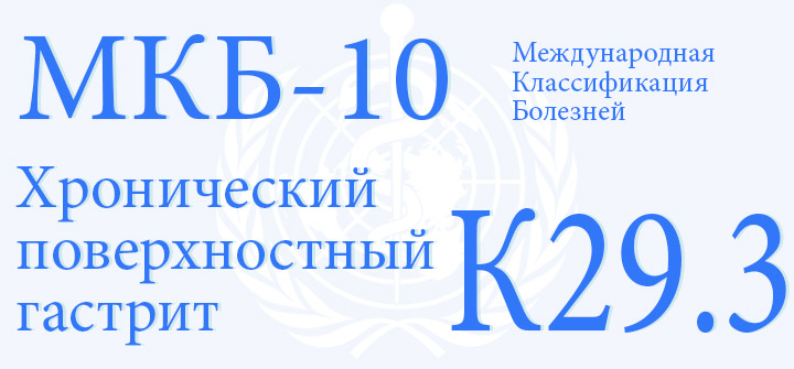 Хронический поверхостный гастрит код по МКБ-10 К29.3