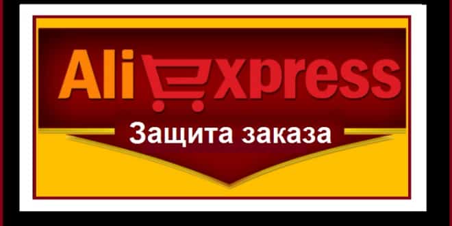 защита покупателя на Алиэкспресс