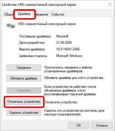 Отключить сенсорный экран в Windows 10 и Windows 11