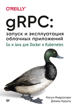 gRPC запуск и эксплуатация облачных приложений Go pdf