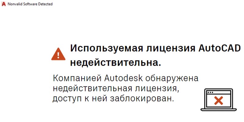 Используемая лицензия AutoCAD недействительна