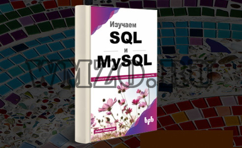 Книга - Изучаем SQL и MySql