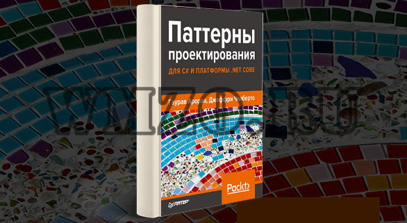 Книга - Паттерны проектирования для C# и платформы .NET Core