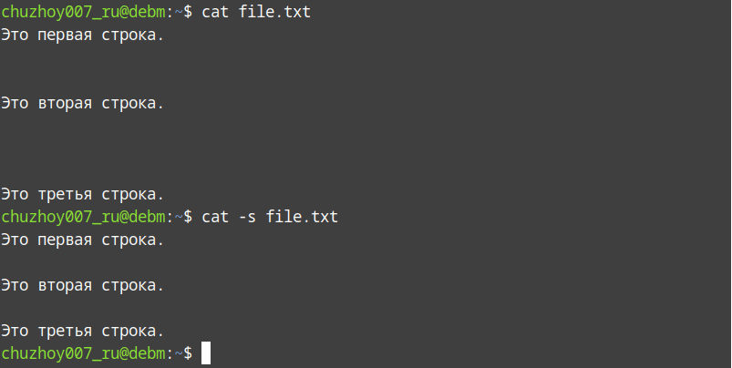Команда cat -s Демонстрация работы команды cat с опцией -s