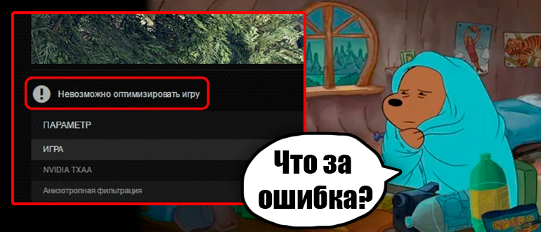 GeForce Experience: Невозможно оптимизировать игру