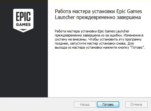 работа мастера установки Epic Games Launcher преждевременно завершена