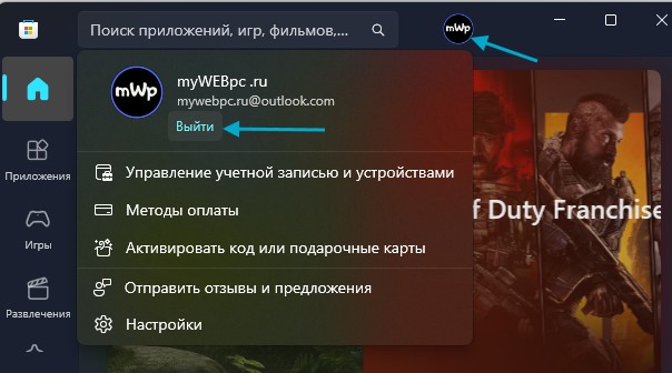 Выйти из учетной записи Microsoft Store