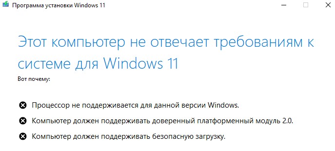 Этот компьютер не отвечает требованиям к системе для Windows 11