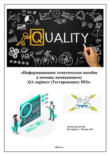 Информационное тематическое пособие в помощь начинающему QA engineer