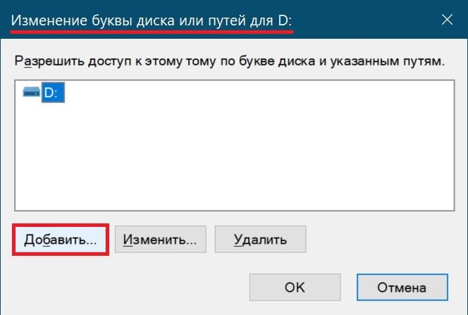 Изменение буквы диска или путей для D: