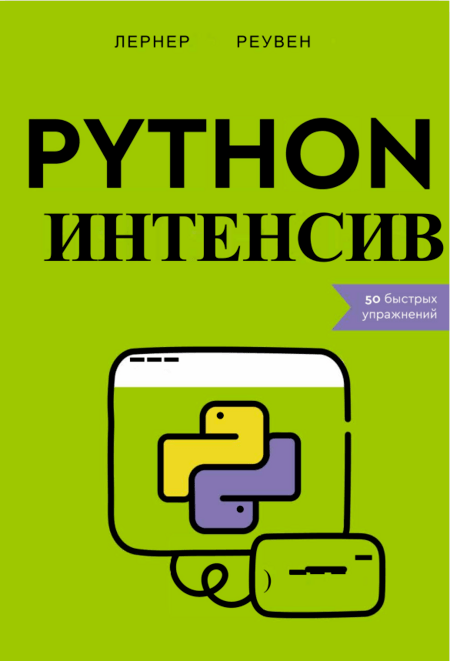 Python-интенсив
