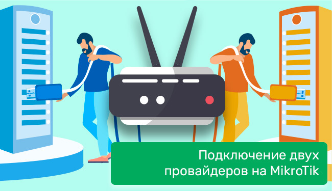 2 провайдера MikroTik
