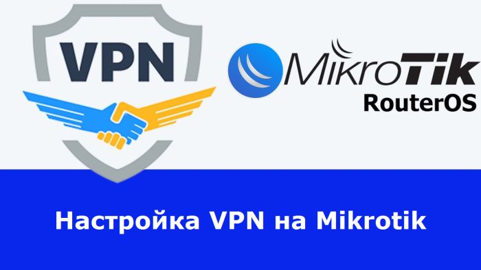 настройка vpn pptp l2tp mikrotik
