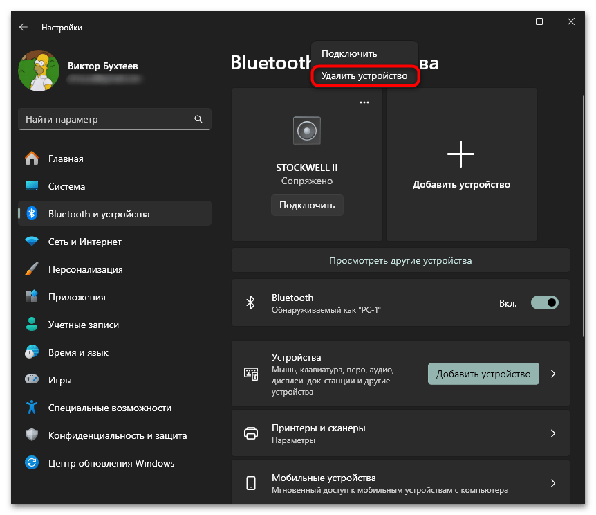 Не удаляется Bluetooth-устройство в Windows 11-033