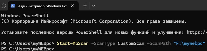 сканирование Start-MpScan -ScanType CustomScan -ScanPath папки