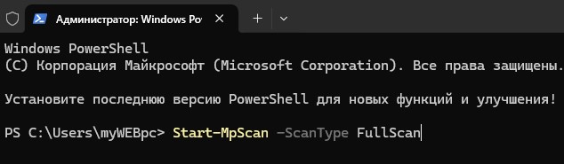 Start-MpScan -ScanType FullScan полная проверка на вирусы