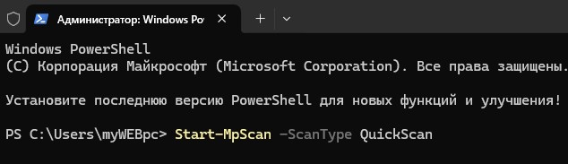 Start-MpScan -ScanType QuickScan быстрая проверка на вирусы