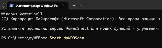 Start-MpWDOScan автономное сканирование