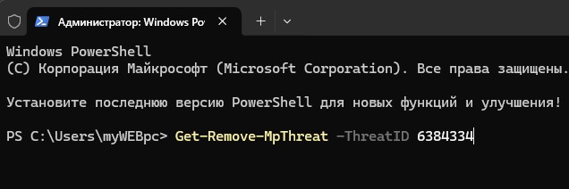Удалить угрозу Get-Remove-MpThreat -ThreatID