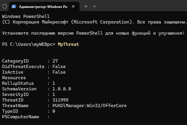 вывести список угроз MpThreat