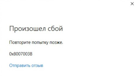 произошел сбой 0x8007003b microsoft store