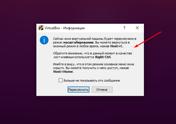Как отключить режим масштабирования в VirtualBox