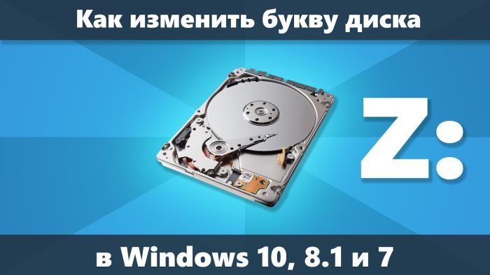 как поменять букву диска в windows
