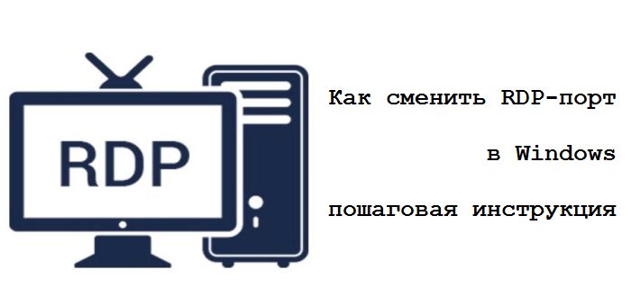 windows rdp как поменять порт