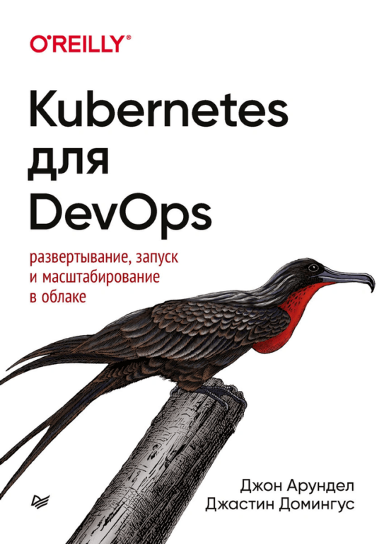Книга Kubernetes для DevOps