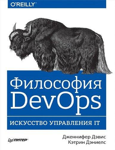 Книга Философия DevOps
