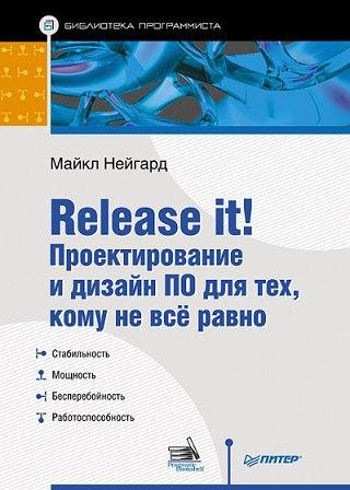 Книга Release it! Проектирование и дизайн ПО для тех, кому не все равно