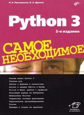 Книга Python 3. Самое необходимое. Прохоренок