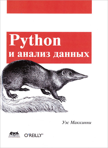Книга Python и анализ данных