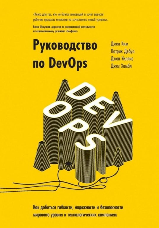 Книга Руководство по DevOps