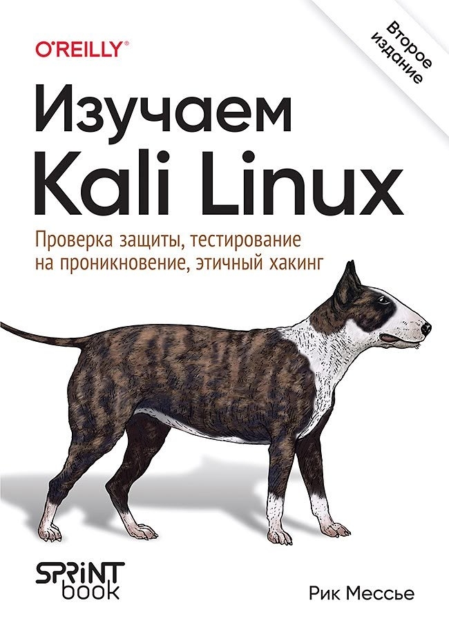 Изучаем kali linux книга