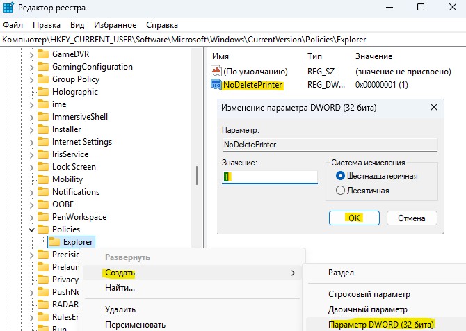 NoDeletePrinter в реестре со значением 1