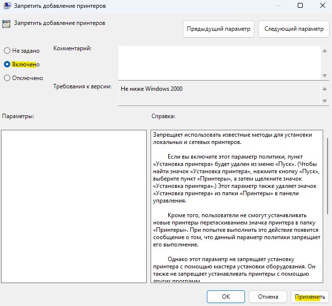 включить запрет на удаление и добавления принтеров в политиках