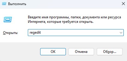 запуск редактора реестра regedit