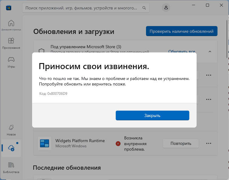 Сообщение об ошибке 0x800706d9 в Microsoft Store