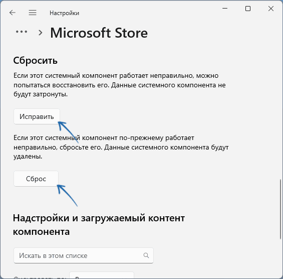 Исправление и сброс Microsoft Store