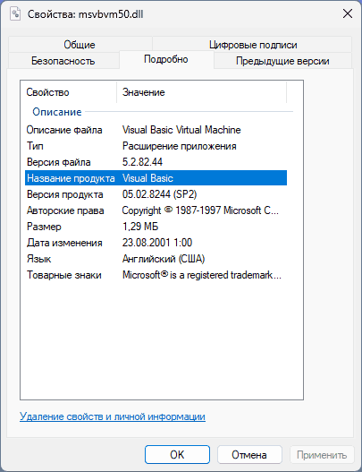 Свойства файла msvbvm50.dll