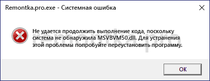Не удалось продолжить выполнение кода, поскольку система не обнаружила msvbvm50.dll — сообщение об ошибке