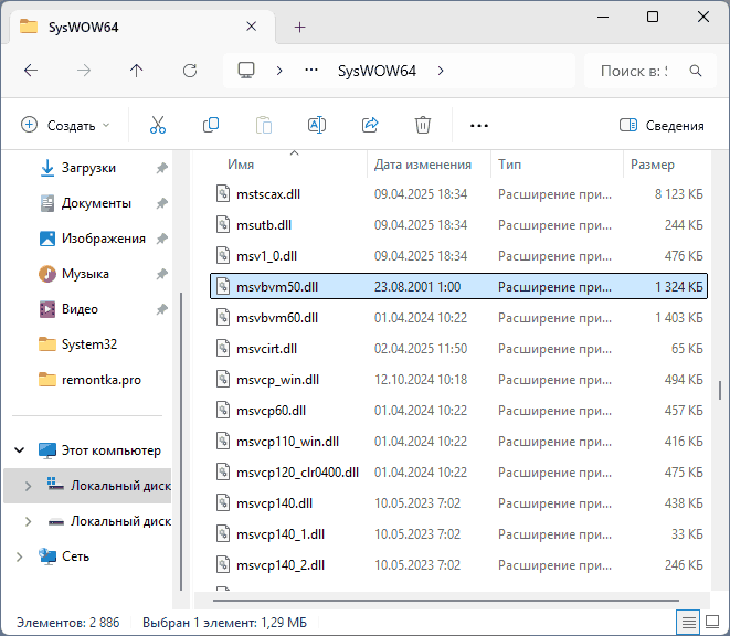 Файл msvbvm50.dll в Windows 11