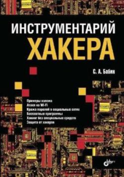 Инструментарий хакера книга