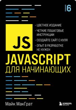 книга javascript для начинающих