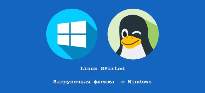 загрузочная флешка с windows