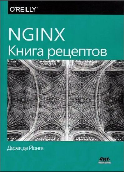 Nginx книга рецептов