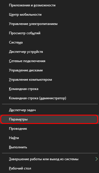 Запуск параметров системы через контекстное меню Пуск
